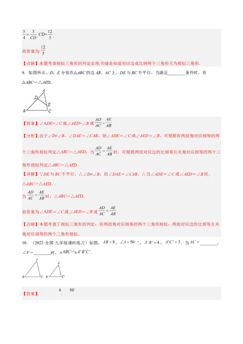 4.5相似三角形判定定理的证明（分层练习）（解析版）_北师大初中数学_9上-北师大版初中数学_05习题试卷_1课时练习_同步练习（第1套）