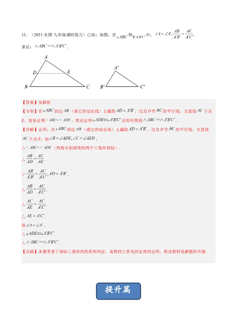4.5相似三角形判定定理的证明（分层练习）（解析版）_北师大初中数学_9上-北师大版初中数学_05习题试卷_1课时练习_同步练习（第1套）