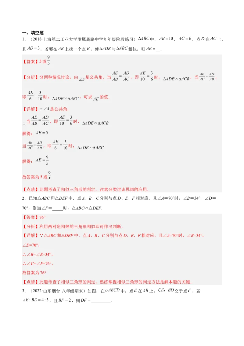 4.5相似三角形判定定理的证明（分层练习）（解析版）_北师大初中数学_9上-北师大版初中数学_05习题试卷_1课时练习_同步练习（第1套）