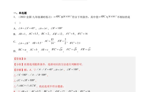 4.5相似三角形判定定理的证明（分层练习）（解析版）_北师大初中数学_9上-北师大版初中数学_05习题试卷_1课时练习_同步练习（第1套）