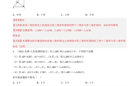 4.5相似三角形判定定理的证明（分层练习）（解析版）_北师大初中数学_9上-北师大版初中数学_05习题试卷_1课时练习_同步练习（第1套）