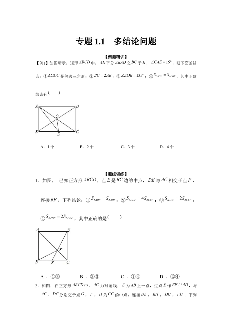 专题1.1多结论问题（强化）（原卷版）_北师大初中数学_9上-北师大版初中数学_06专项讲练_题型分层练2022-2023学年九年级数学上册单元题型精练（基础题型+强化题型）（北师大版）