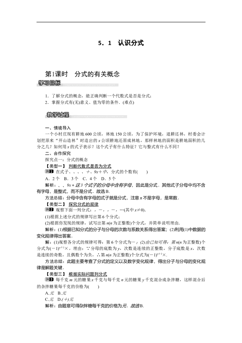 5.1第1课时分式的有关概念_北师大初中数学_8下-北师大版初中数学_旧版-可参考_03教案_全册教案（第1套）
