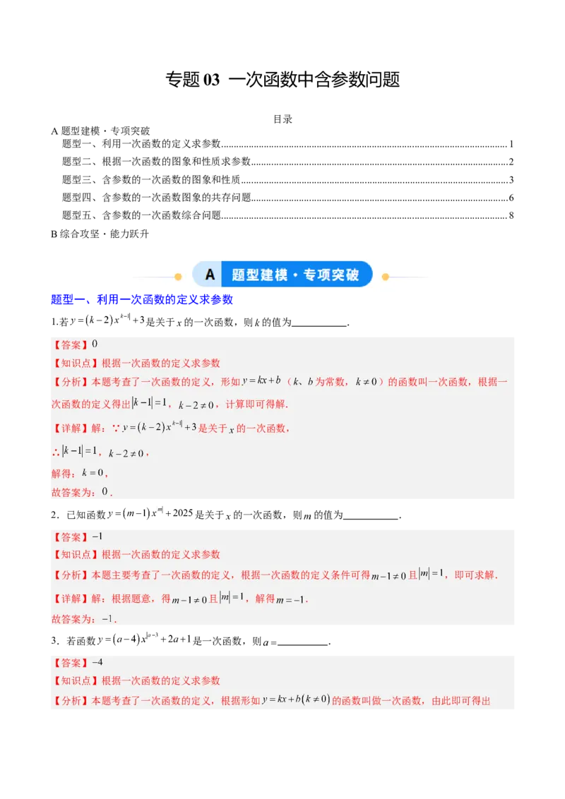 专题03一次函数中含参数问题（专项训练）（教师版）_北师大初中数学_8上-北师大版初中数学_初中数学北师大8上-2025秋季新版_第二套推荐25_07习题试卷_专项训练_第1套