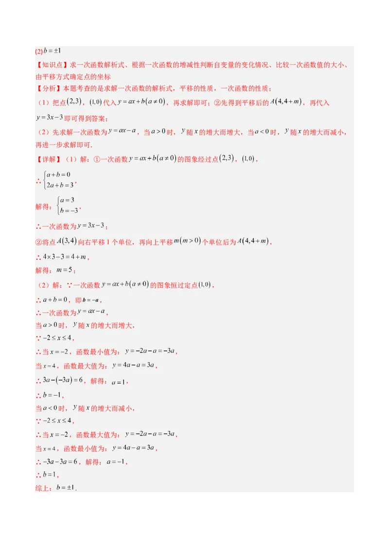 专题03一次函数中含参数问题（专项训练）（教师版）_北师大初中数学_8上-北师大版初中数学_初中数学北师大8上-2025秋季新版_第二套推荐25_07习题试卷_专项训练_第1套