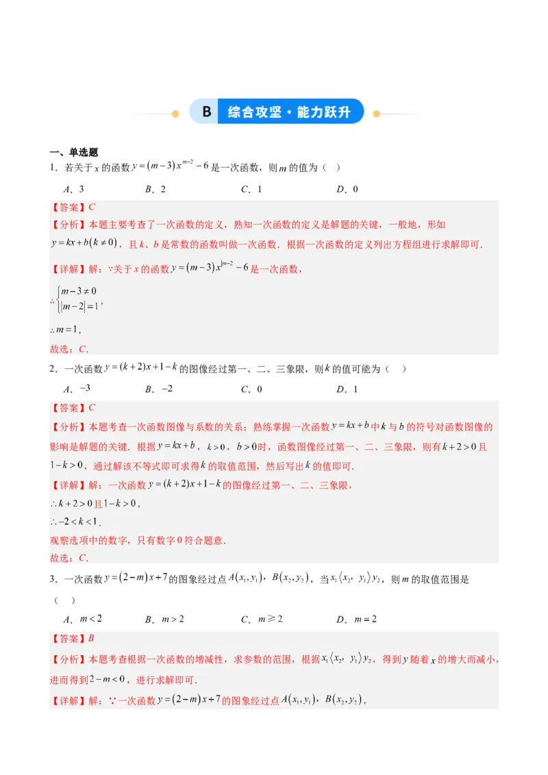专题03一次函数中含参数问题（专项训练）（教师版）_北师大初中数学_8上-北师大版初中数学_初中数学北师大8上-2025秋季新版_第二套推荐25_07习题试卷_专项训练_第1套