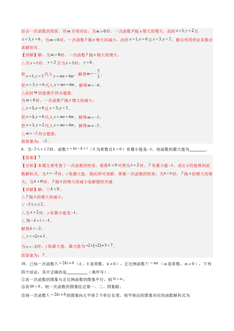 专题03一次函数中含参数问题（专项训练）（教师版）_北师大初中数学_8上-北师大版初中数学_初中数学北师大8上-2025秋季新版_第二套推荐25_07习题试卷_专项训练_第1套