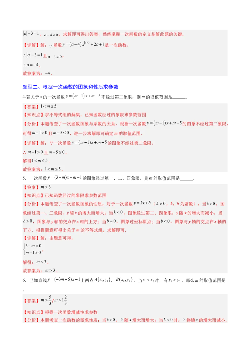 专题03一次函数中含参数问题（专项训练）（教师版）_北师大初中数学_8上-北师大版初中数学_初中数学北师大8上-2025秋季新版_第二套推荐25_07习题试卷_专项训练_第1套