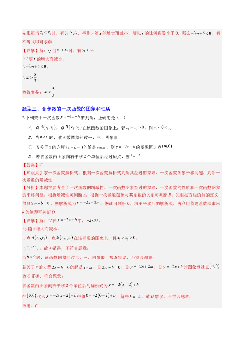 专题03一次函数中含参数问题（专项训练）（教师版）_北师大初中数学_8上-北师大版初中数学_初中数学北师大8上-2025秋季新版_第二套推荐25_07习题试卷_专项训练_第1套