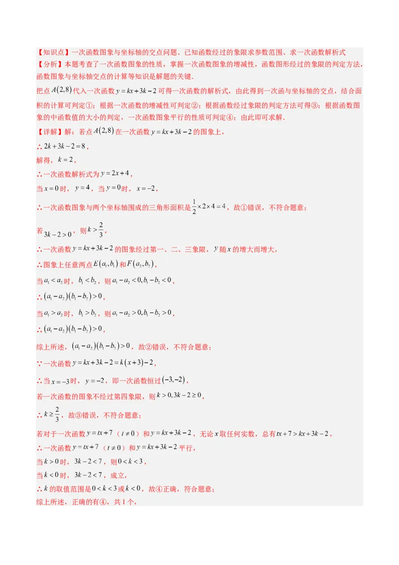 专题03一次函数中含参数问题（专项训练）（教师版）_北师大初中数学_8上-北师大版初中数学_初中数学北师大8上-2025秋季新版_第二套推荐25_07习题试卷_专项训练_第1套