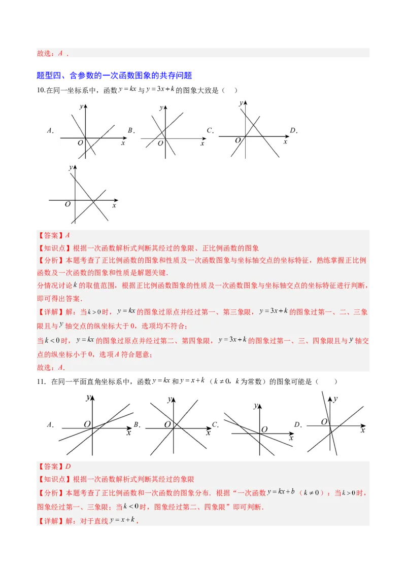 专题03一次函数中含参数问题（专项训练）（教师版）_北师大初中数学_8上-北师大版初中数学_初中数学北师大8上-2025秋季新版_第二套推荐25_07习题试卷_专项训练_第1套