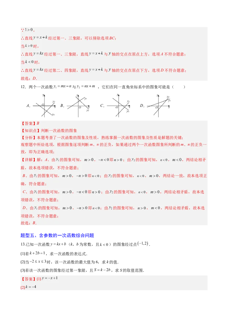 专题03一次函数中含参数问题（专项训练）（教师版）_北师大初中数学_8上-北师大版初中数学_初中数学北师大8上-2025秋季新版_第二套推荐25_07习题试卷_专项训练_第1套