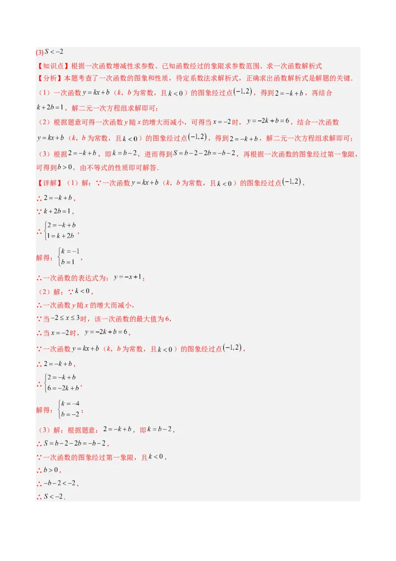 专题03一次函数中含参数问题（专项训练）（教师版）_北师大初中数学_8上-北师大版初中数学_初中数学北师大8上-2025秋季新版_第二套推荐25_07习题试卷_专项训练_第1套