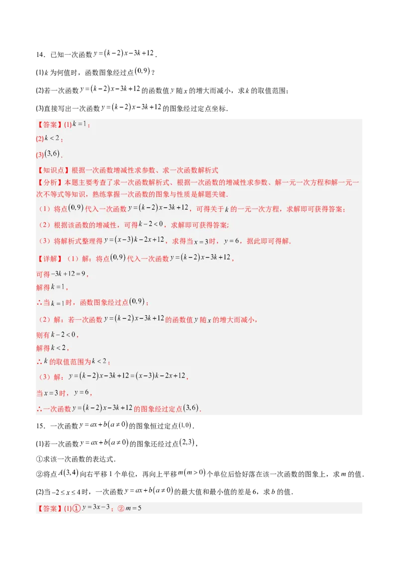 专题03一次函数中含参数问题（专项训练）（教师版）_北师大初中数学_8上-北师大版初中数学_初中数学北师大8上-2025秋季新版_第二套推荐25_07习题试卷_专项训练_第1套