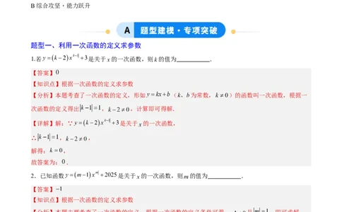 专题03一次函数中含参数问题（专项训练）（教师版）_北师大初中数学_8上-北师大版初中数学_初中数学北师大8上-2025秋季新版_第二套推荐25_07习题试卷_专项训练_第1套