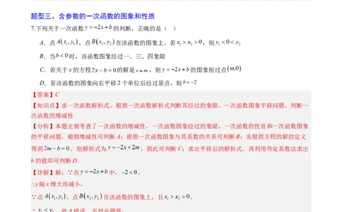 专题03一次函数中含参数问题（专项训练）（教师版）_北师大初中数学_8上-北师大版初中数学_初中数学北师大8上-2025秋季新版_第二套推荐25_07习题试卷_专项训练_第1套