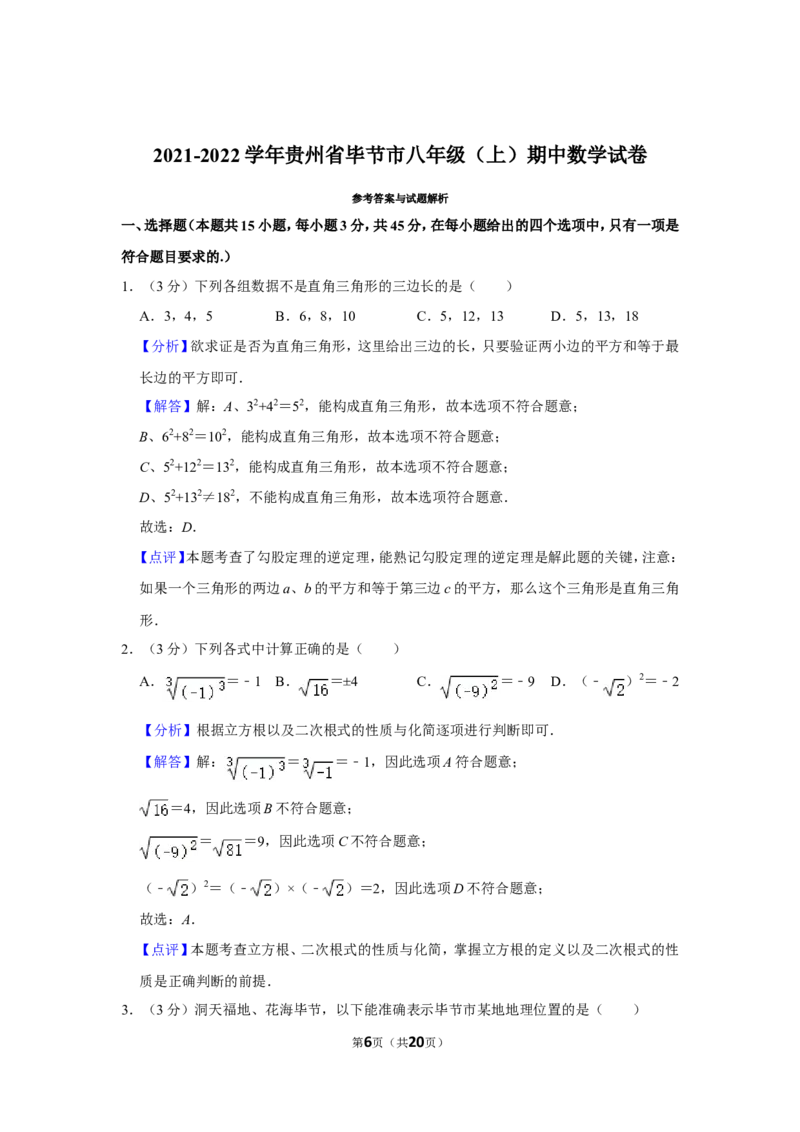 2021-2022学年贵州省毕节市八年级（上）期中数学试卷_北师大初中数学_8上-北师大版初中数学_旧版_05习题试卷_6历年真题
