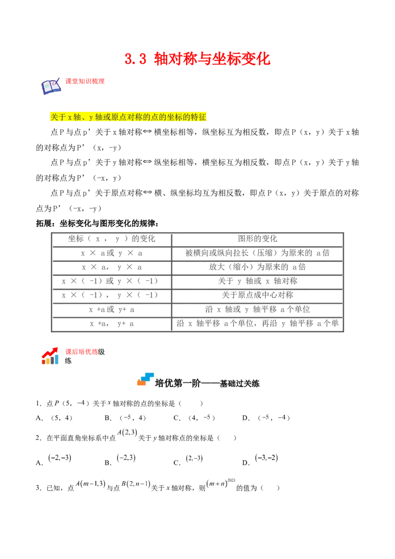 3.3轴对称与坐标变化-2022-2023学年八年级数学上册课后培优分级练（北师大版）（原卷版）_北师大初中数学_8上-北师大版初中数学_旧版_05习题试卷_1课时练习_同步练习（第2套）