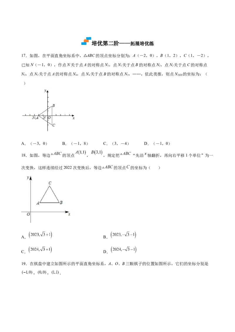 3.3轴对称与坐标变化-2022-2023学年八年级数学上册课后培优分级练（北师大版）（原卷版）_北师大初中数学_8上-北师大版初中数学_旧版_05习题试卷_1课时练习_同步练习（第2套）