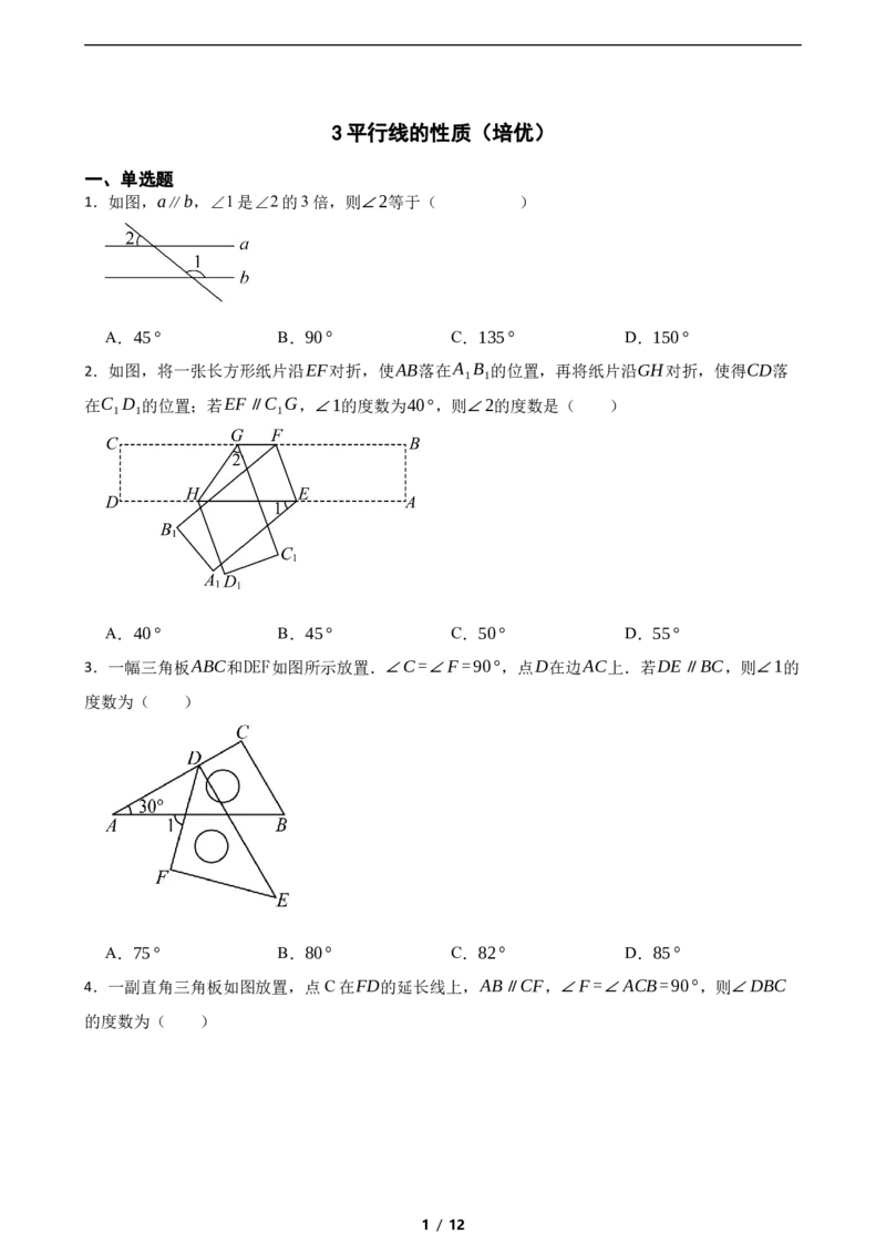 2.3平行线的性质（培优）_北师大初中数学_7下-北师大版初中数学_7下-初中数学北师大版（2025春季新版）持续更新_6.习题试卷_同步练习_第1套（齐全）