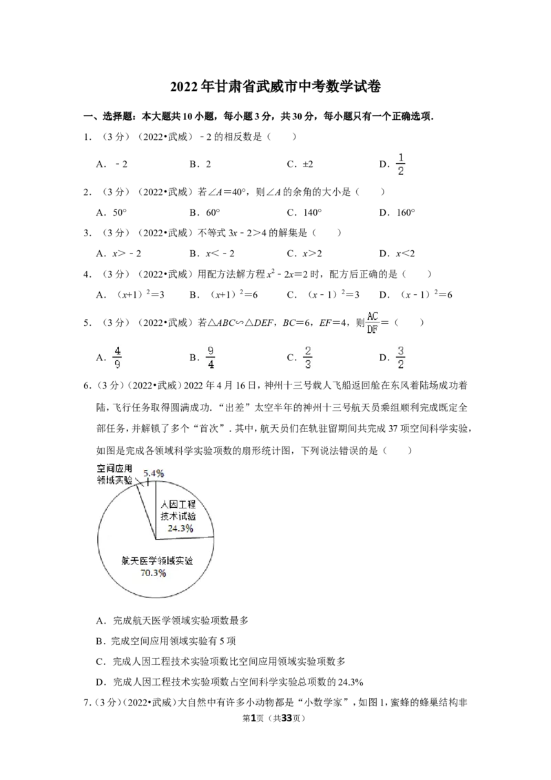 2022年甘肃省武威市中考数学试卷（解析版）_北师大初中数学_9下-北师大版初中数学_05习题试卷_6中考真题_2022各地中考真题