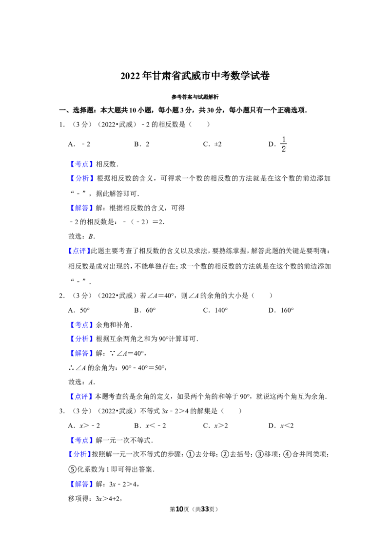 2022年甘肃省武威市中考数学试卷（解析版）_北师大初中数学_9下-北师大版初中数学_05习题试卷_6中考真题_2022各地中考真题