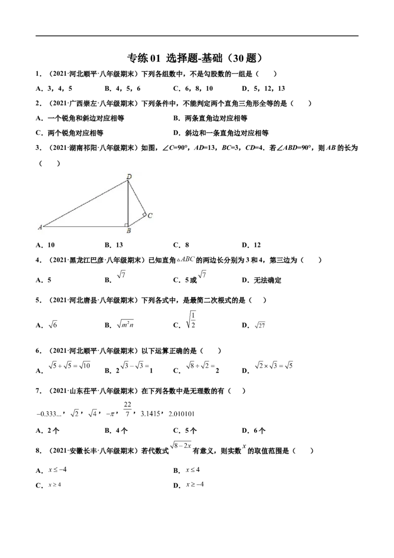 专练01选择题-基础（30题）-八年级数学上学期期末考点必杀200题（北师大版）（原卷版）_北师大初中数学_8上-北师大版初中数学_旧版_05习题试卷_5专项练习