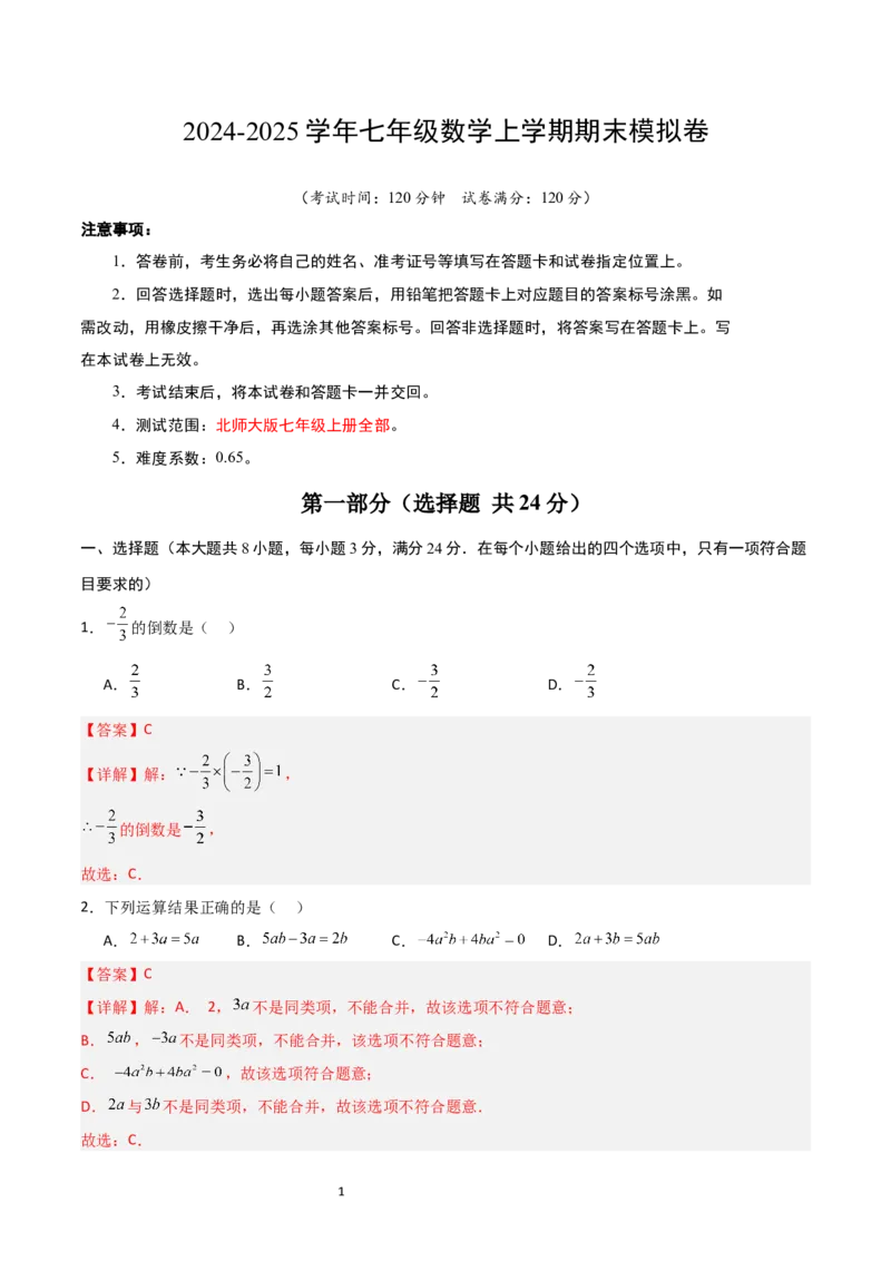 七年级数学期末模拟卷01（全解全析）_北师大初中数学_7上-北师大版初中数学_7上-初中数学北师大（2024新版）持续更新_06习题试卷_期末试卷