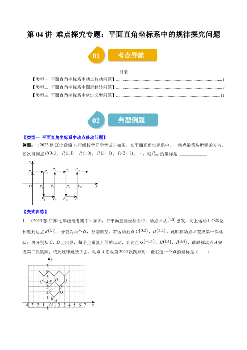 3.4讲难点探究专题：平面直角坐标系中的规律探究问题(3类热点题型讲练)（原卷版）_北师大初中数学_8上-北师大版初中数学_旧版_05习题试卷