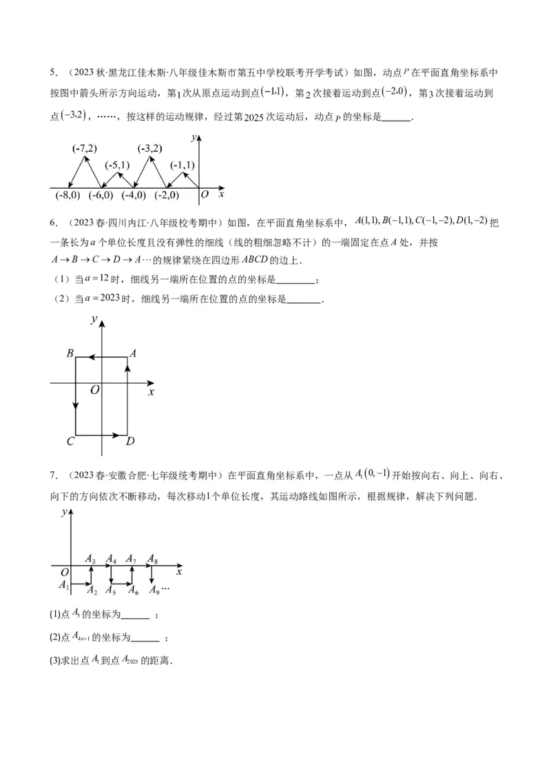 3.4讲难点探究专题：平面直角坐标系中的规律探究问题(3类热点题型讲练)（原卷版）_北师大初中数学_8上-北师大版初中数学_旧版_05习题试卷