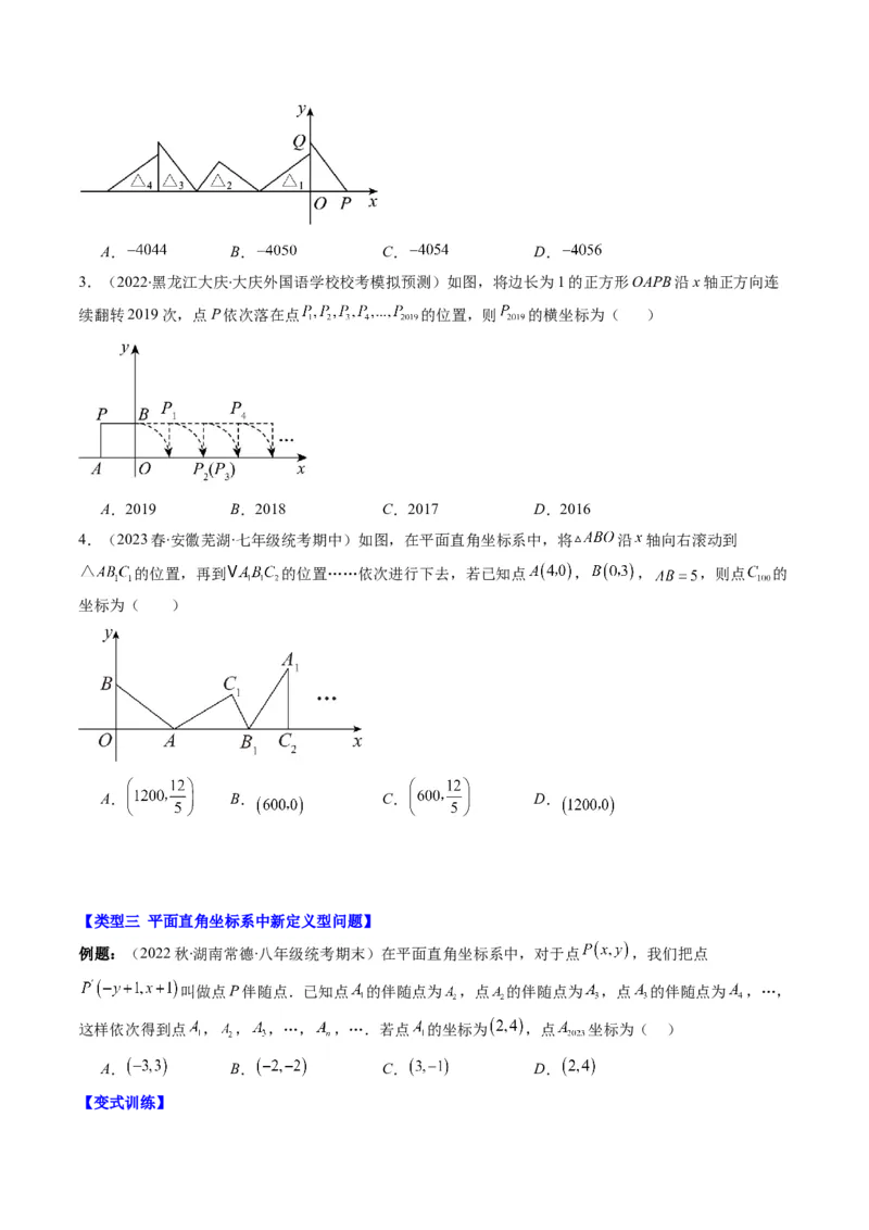 3.4讲难点探究专题：平面直角坐标系中的规律探究问题(3类热点题型讲练)（原卷版）_北师大初中数学_8上-北师大版初中数学_旧版_05习题试卷
