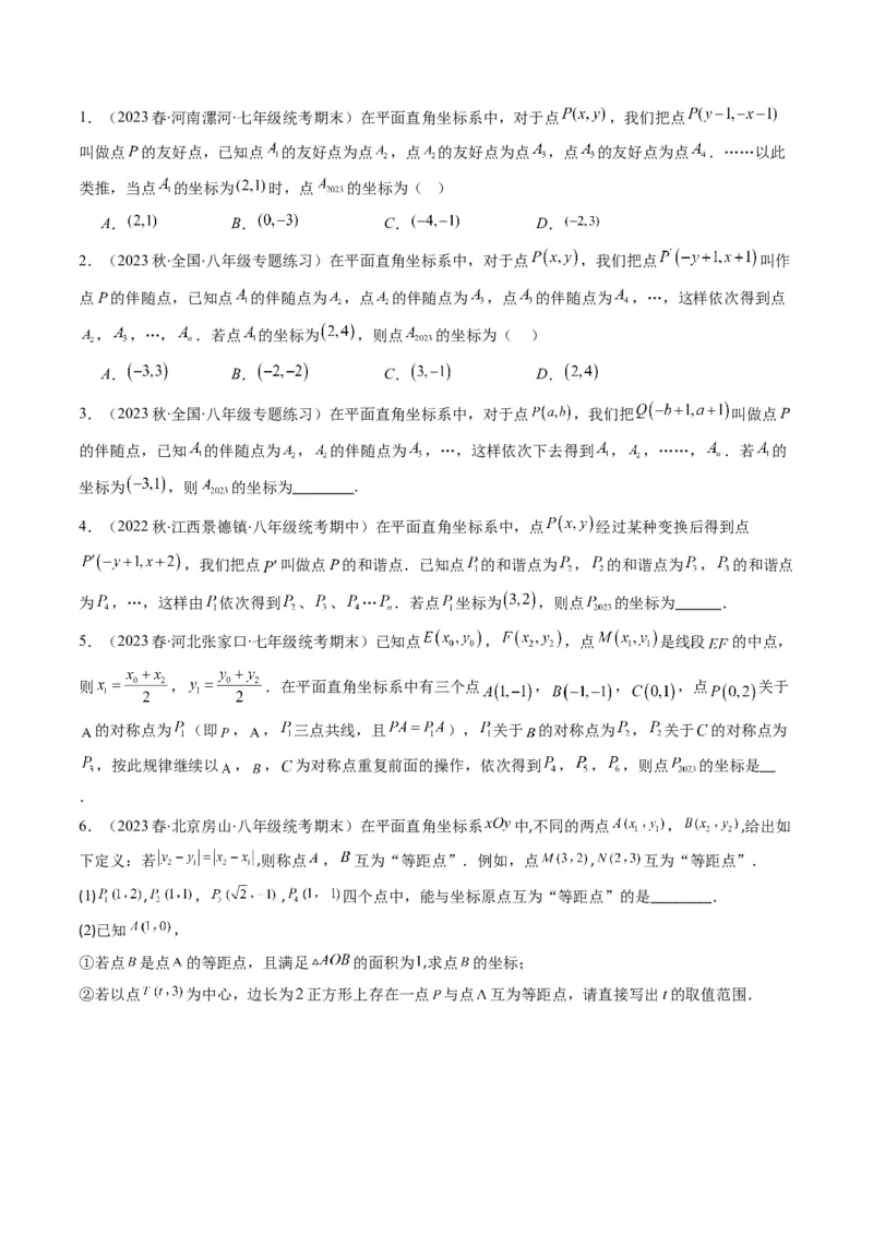3.4讲难点探究专题：平面直角坐标系中的规律探究问题(3类热点题型讲练)（原卷版）_北师大初中数学_8上-北师大版初中数学_旧版_05习题试卷