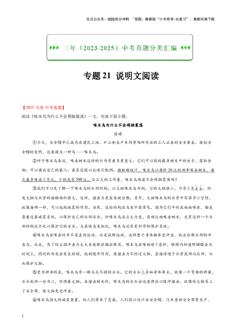 专题21说明文阅读（全国通用）（原卷版）_02中考总复习（2026版更新中）_01-语文-中考总复习_2026年中考复习（更新中）_好题汇编三年（2023-2025）中考语文真题分类汇编（全国通用）(1)