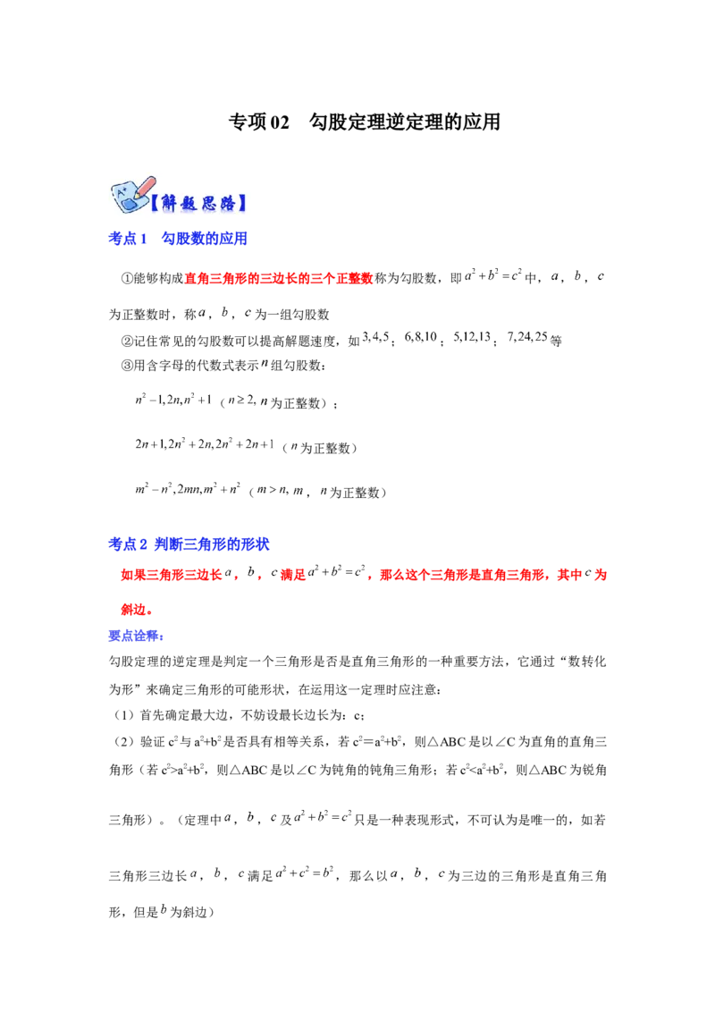 专项02勾股定理逆定理的应用（解析版）_北师大初中数学_8上-北师大版初中数学_旧版_06专项讲练_2022-2023学年八年级数学上册高分突破必练专题（北师大版）