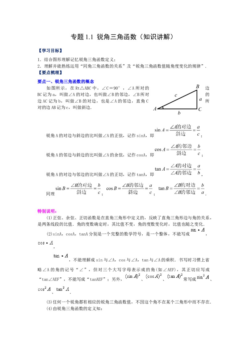 专题1.1锐角三角函数（知识讲解）-九年级数学_北师大初中数学_9下-北师大版初中数学_05习题试卷_1课时练习_同步练习（第2套）