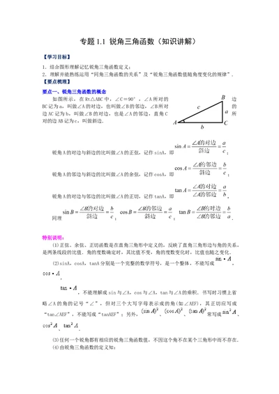 专题1.1锐角三角函数（知识讲解）-九年级数学_北师大初中数学_9下-北师大版初中数学_05习题试卷_1课时练习_同步练习（第2套）