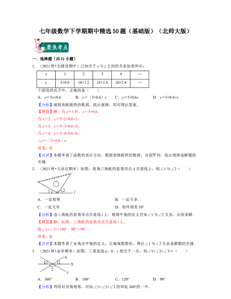 七年级数学下学期期中精选50题（基础版）-2021-2022学年七年级数学下学期考试满分全攻略（北师大版)（解析版）_北师大初中数学_7下-北师大版初中数学_7下-初中数学北师大版（旧版）赠送