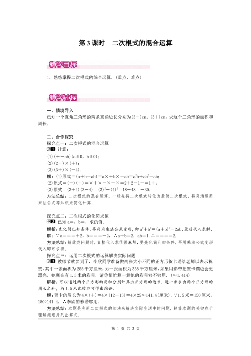 2.7第3课时二次根式的混合运算1_北师大初中数学_8上-北师大版初中数学_旧版_03教案_全册教案（第1套）