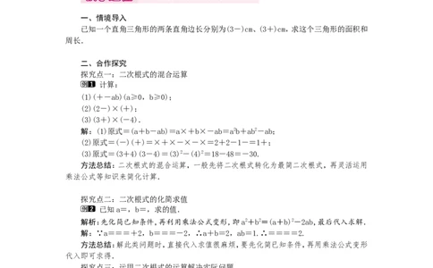 2.7第3课时二次根式的混合运算1_北师大初中数学_8上-北师大版初中数学_旧版_03教案_全册教案（第1套）