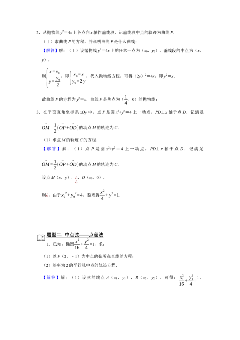 专题13解析几何13.6弦长面积题型归纳讲义-2022届高三数学一轮复习（解析版）_02高考数学_新高考复习资料_2022年新高考资料