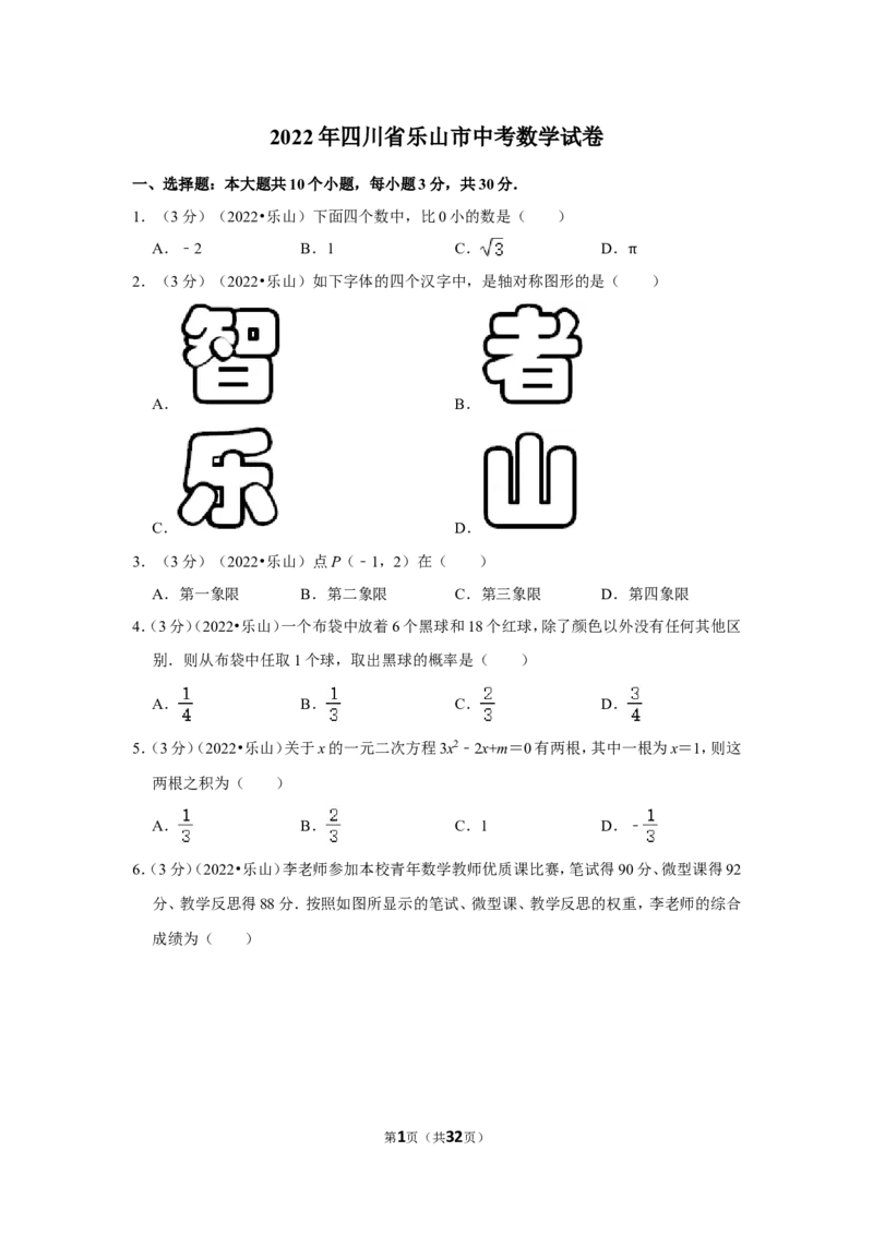 2022年四川省乐山市中考数学试卷(解析版）_北师大初中数学_9下-北师大版初中数学_05习题试卷_6中考真题_2022各地中考真题