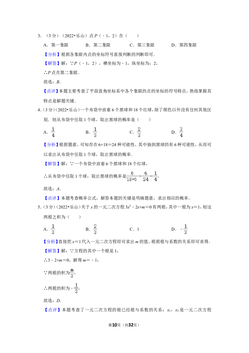 2022年四川省乐山市中考数学试卷(解析版）_北师大初中数学_9下-北师大版初中数学_05习题试卷_6中考真题_2022各地中考真题