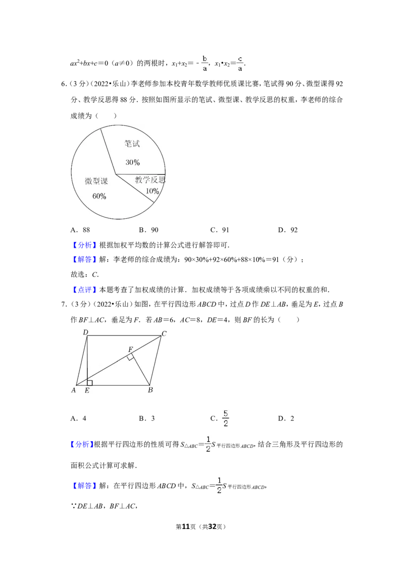 2022年四川省乐山市中考数学试卷(解析版）_北师大初中数学_9下-北师大版初中数学_05习题试卷_6中考真题_2022各地中考真题