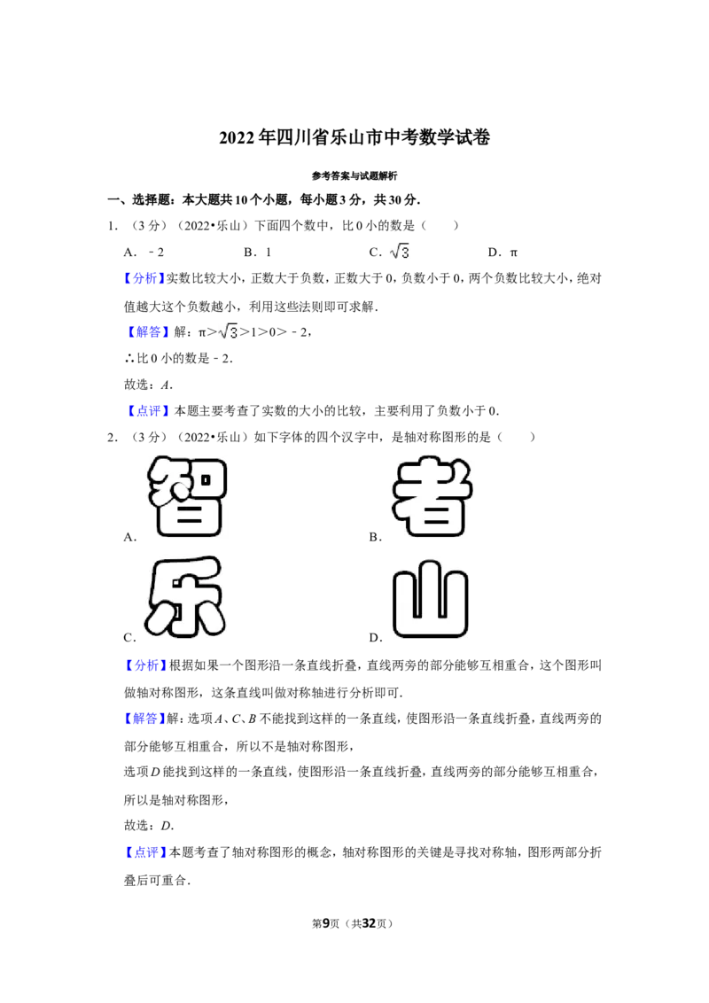 2022年四川省乐山市中考数学试卷(解析版）_北师大初中数学_9下-北师大版初中数学_05习题试卷_6中考真题_2022各地中考真题