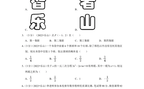 2022年四川省乐山市中考数学试卷(解析版）_北师大初中数学_9下-北师大版初中数学_05习题试卷_6中考真题_2022各地中考真题