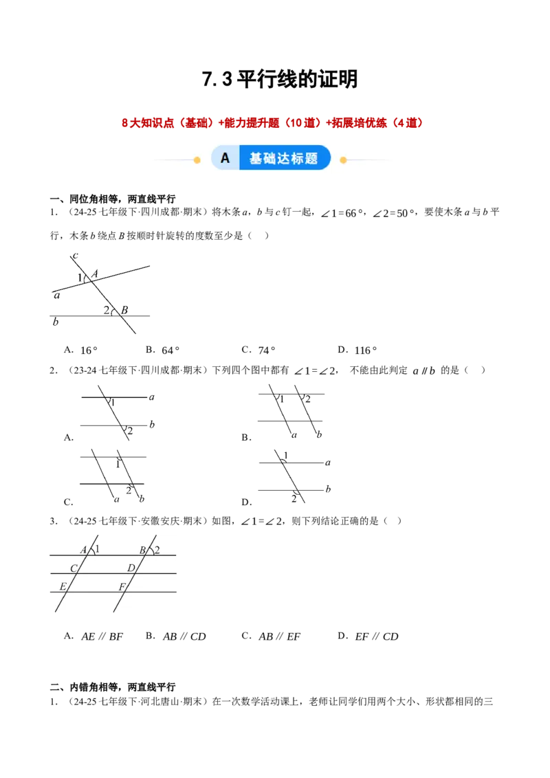7.3平行线的证明（分层作业）（原卷版）_北师大初中数学_8上-北师大版初中数学_初中数学北师大8上-2025秋季新版_第二套推荐25_07习题试卷_同步练习_分层作业