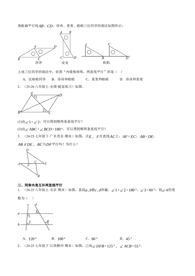 7.3平行线的证明（分层作业）（原卷版）_北师大初中数学_8上-北师大版初中数学_初中数学北师大8上-2025秋季新版_第二套推荐25_07习题试卷_同步练习_分层作业