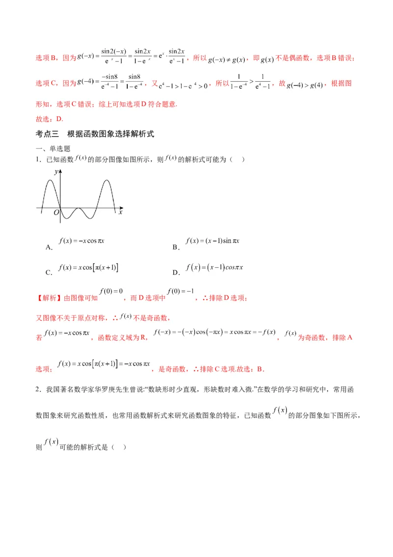 专题13函数的图象(一)(含2021-2023高考真题)(解析版)_02高考数学_2024年新高考资料_3.2024专项复习_2024年新高考数学之函数专项重难点突破练（新高考专用）
