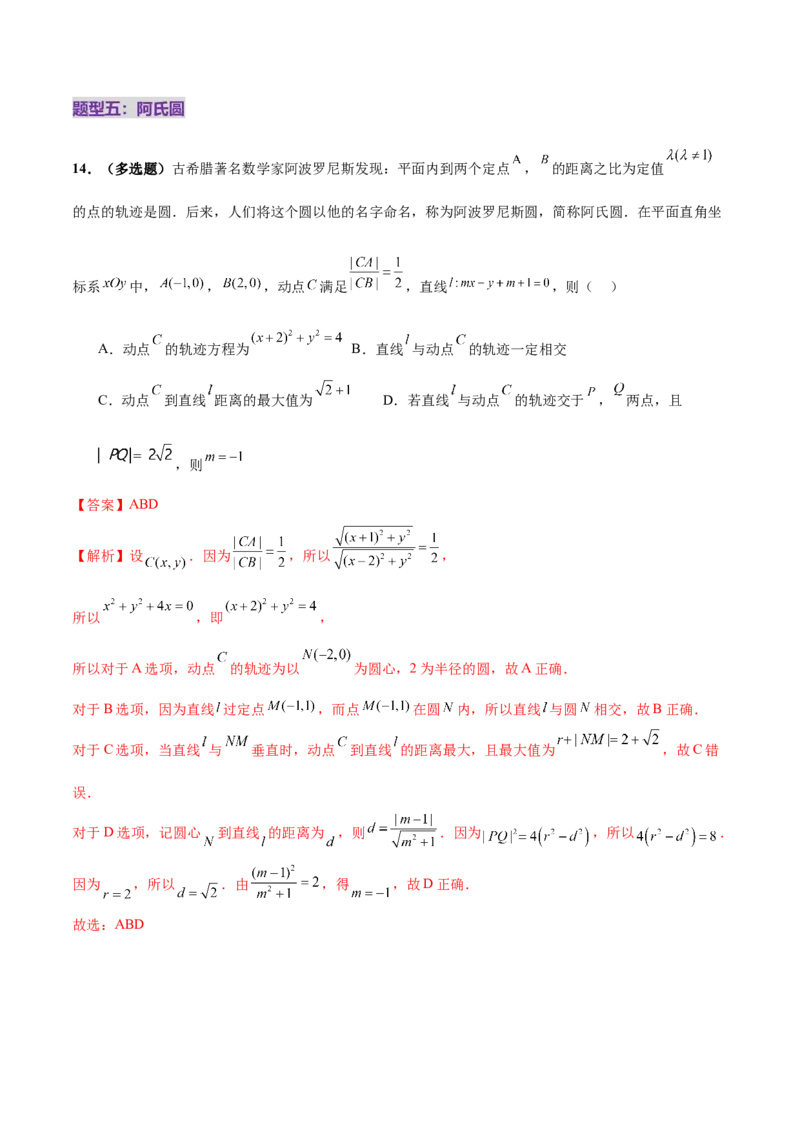 专题16直线与圆几何问题题型深度剖析与总结（练习）（解析版）_02高考数学_2025年新高考资料_二轮复习_上好课2025年高考数学二轮复习讲练测（新高考通用）3379306
