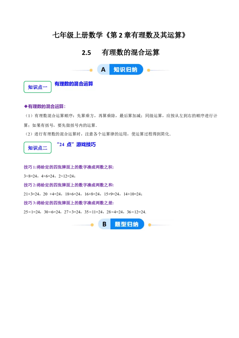 2.5有理数的混合运算（5大题型提分练）（原卷版）_北师大初中数学_7上-北师大版初中数学_7上-初中数学北师大（2024新版）持续更新_03课件+练习